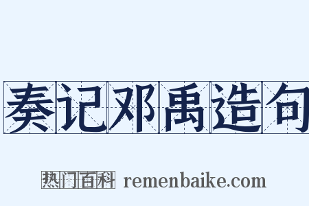 奏记邓禹造句是什么意思的图片